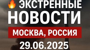 Экстренные новости 29.06.2025 |  | Катаклизмы и события дня в России"
