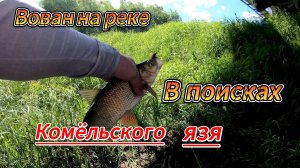 В поисках Комёльского язя.