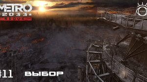 Прохождение. Metro Redux (Метро: Возвращение) #11 Выбор