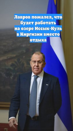 Лавров пожалел, что будет работать на озере Иссык-Куль в Киргизии вместо отдыха