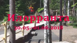 Илоранта 30.05-01.06.2018