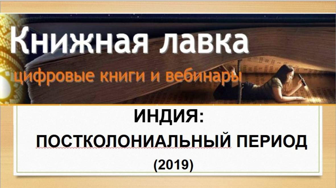 Индия: постколониальный период (2019)
