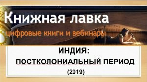 Индия: постколониальный период (2019)