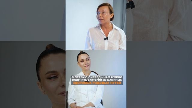 В первую очередь нам нужно получить бактерии из маминых здоровых родовых путей