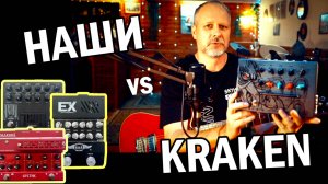 Крутим преампы KRAKEN / RnR / SOBAKIN / BEASTBOX