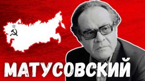 МИХАИЛ МАТУСОВСКИЙ - еврейский автор «Крейсера «Авроры» и «С чего начинается Родина»