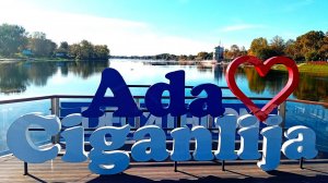 Ада-Циганлия, Белград ,Се́рбия - отличный парк / Ada Ciganlija - Belgrade, Serbia - very good park