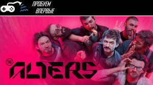 Пробуем впервые | The Alters - Альтернативно интересная игра - Обзор