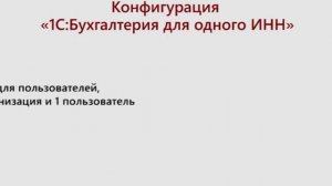 1C:Бухгалтерия для одного ИНН