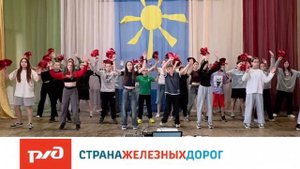 флешмоб "Железнодорожный вызов"
