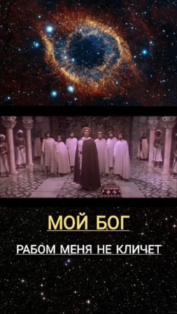 Мой  БОГ рабом меня, НЕ, КЛИЧЕТ🔥