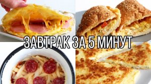 Вкусные Завтраки за 5 минут! Пять ВКУСНЫХ ЗАВТРАКОВ НА КАЖДЫЙ ДЕНЬ из доступных продуктов!