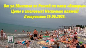 От Единства по Речной на пляж Взморье и не только! Лазаревское 29.06.2025.Большая прогулка!