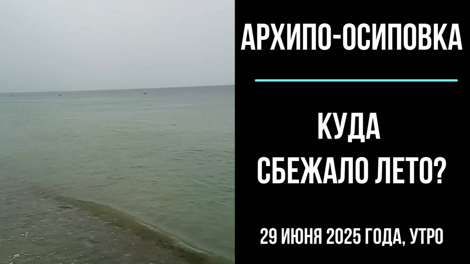 Архипо-Осиповка, 29 июня 2025 года, где потерялось лето, ливни