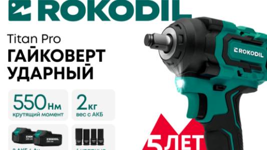 Гайковерт аккумуляторный ударный Rokodil Titan Pro. смотреть онлайн