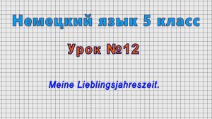 Немецкий язык 5 класс (Урок№12 - Meine Lieblingsjahreszeit.)