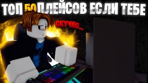 ТОП 50 игр Roblox в которые ТЫ ДОЛЖЕН СЫГРАТЬ если ТЕБЕ СКУЧНО!