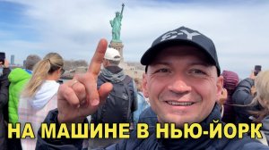 На машине в Нью-Йорк