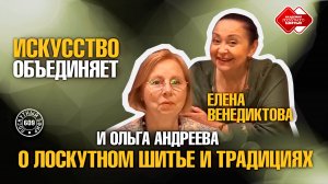 Лоскутный эфир 609. Искусство объединяет: Елена Венедиктова и Ольга Андреева — о лоскутном шитье