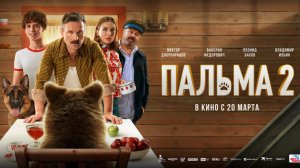 Пальма 2| Трейлер | В кино с 20 марта