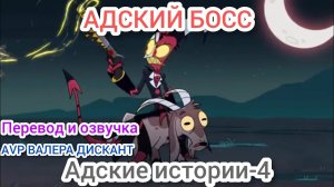 АДСКИЙ БОСС:Адские истории-4(мой перевод и озвучка)18+