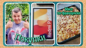 VLOG из 🇩🇪: Покупка планшета Redmi Pad SE 11' \ Товары с сайта TEMU!!! \ Рецепт мяса по-французски
