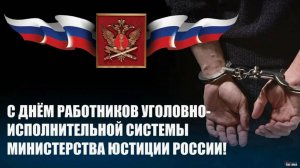 День сотрудника службы охраны уголовно-исполнительной системы Министерства юстиции России