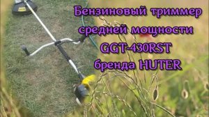Модель бензинового триммера средней мощности GGT-430RST бренда HUTER
