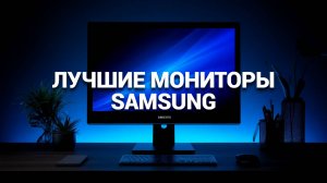 Лучшие мониторы Samsung 2025: Рейтинг по соотношению цена-качество! 🌟🔍