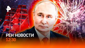 Трагедия в Приморье / Будущее под “Алыми парусами” / Уволят из-за прыщей? / РЕН Новости 12:30, 29.06