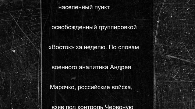 Минобороны сообщило подробности освобождения Червоной Зирки в ДНР