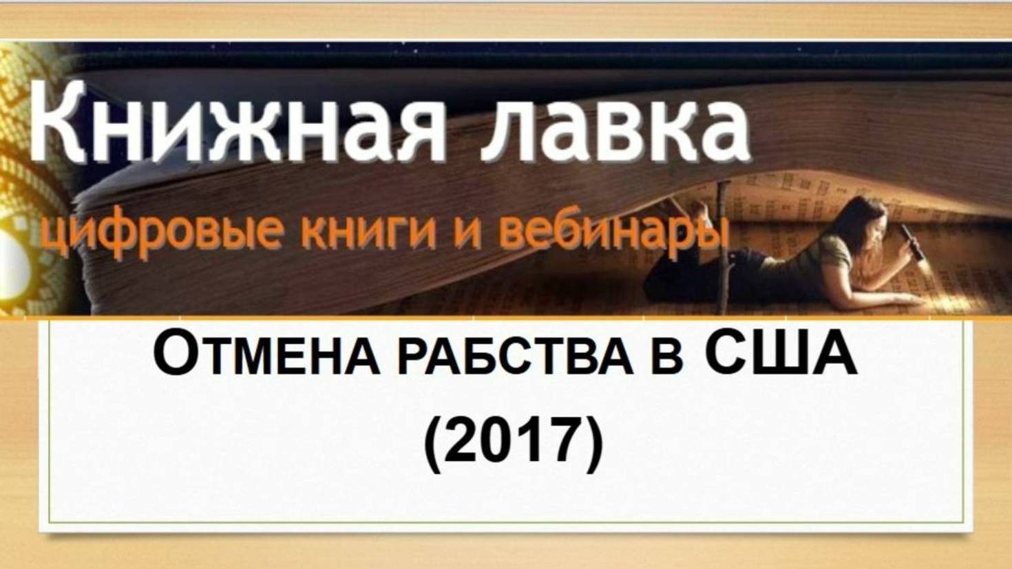 Отмена рабства в США (2017)