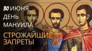 30 июня: Опасные Запреты Дня Мануила, Савела и Исмаила. Как не навлечь беду?