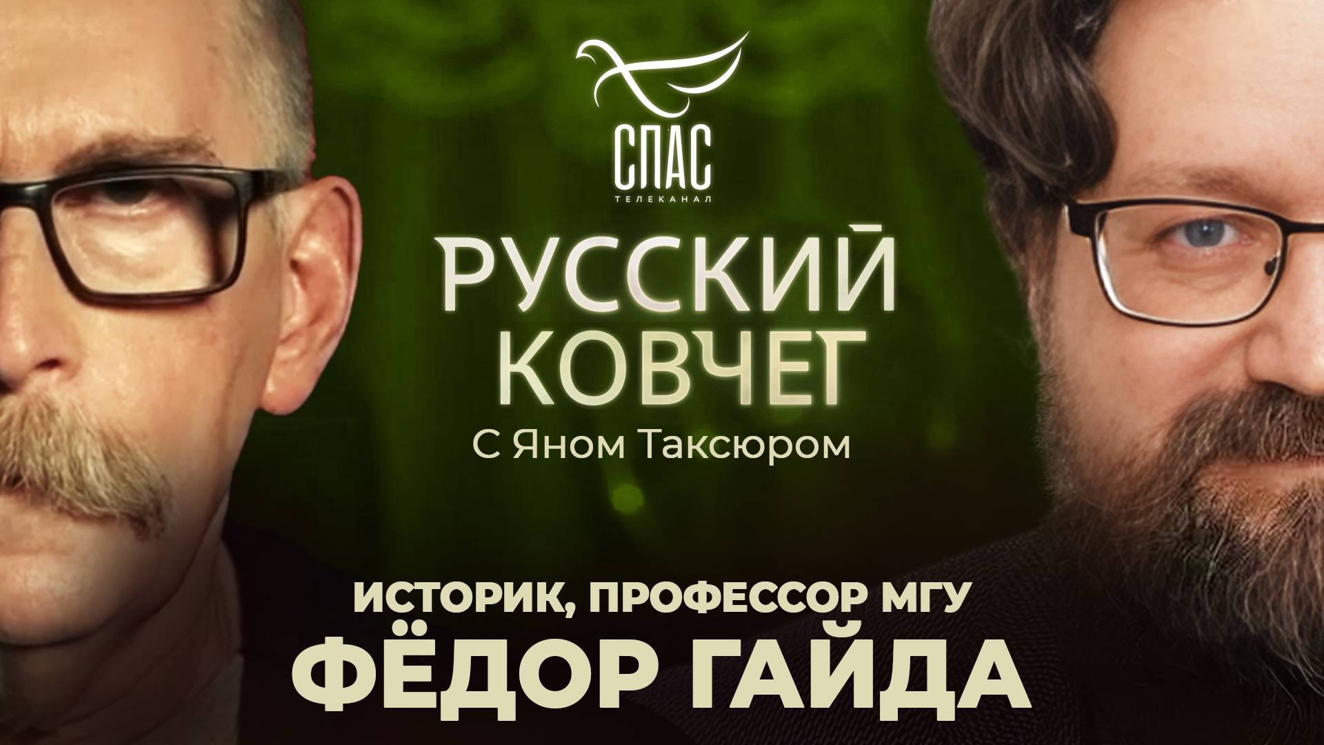 Федор Гайда. Убийство царя. Ложь о России. Новая «религия» Варфоломея. Русский ковчег