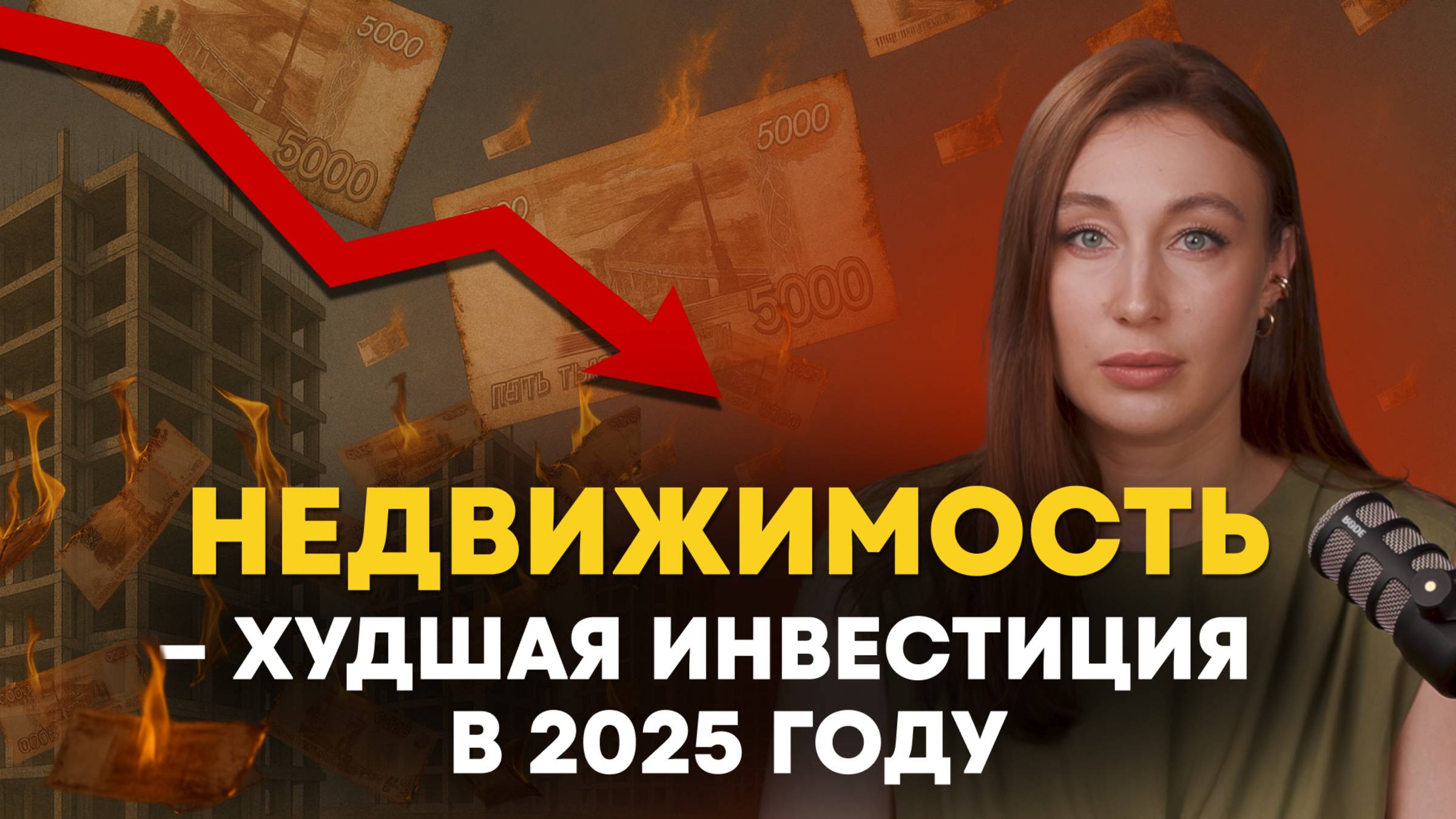 НЕДВИЖИМОСТЬ – ХУДШАЯ ИНВЕСТИЦИЯ В 2025 ГОДУ
