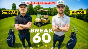 Break 60 в Moscow Country Club! Бабкин Антон и Стефан Стефанович