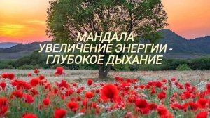 Мандала Увеличение Энергии