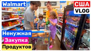 Big Big Family. Наш главный манипулятор в семье Закупаемся в WALMART не по списку Семейный Влог USA