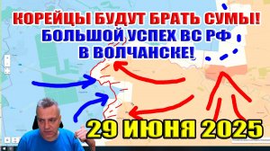 Орда Корейцев будет брать Сумы! Большой успех ВС РФ на Волчанском плацдарме! 29 июня 2025