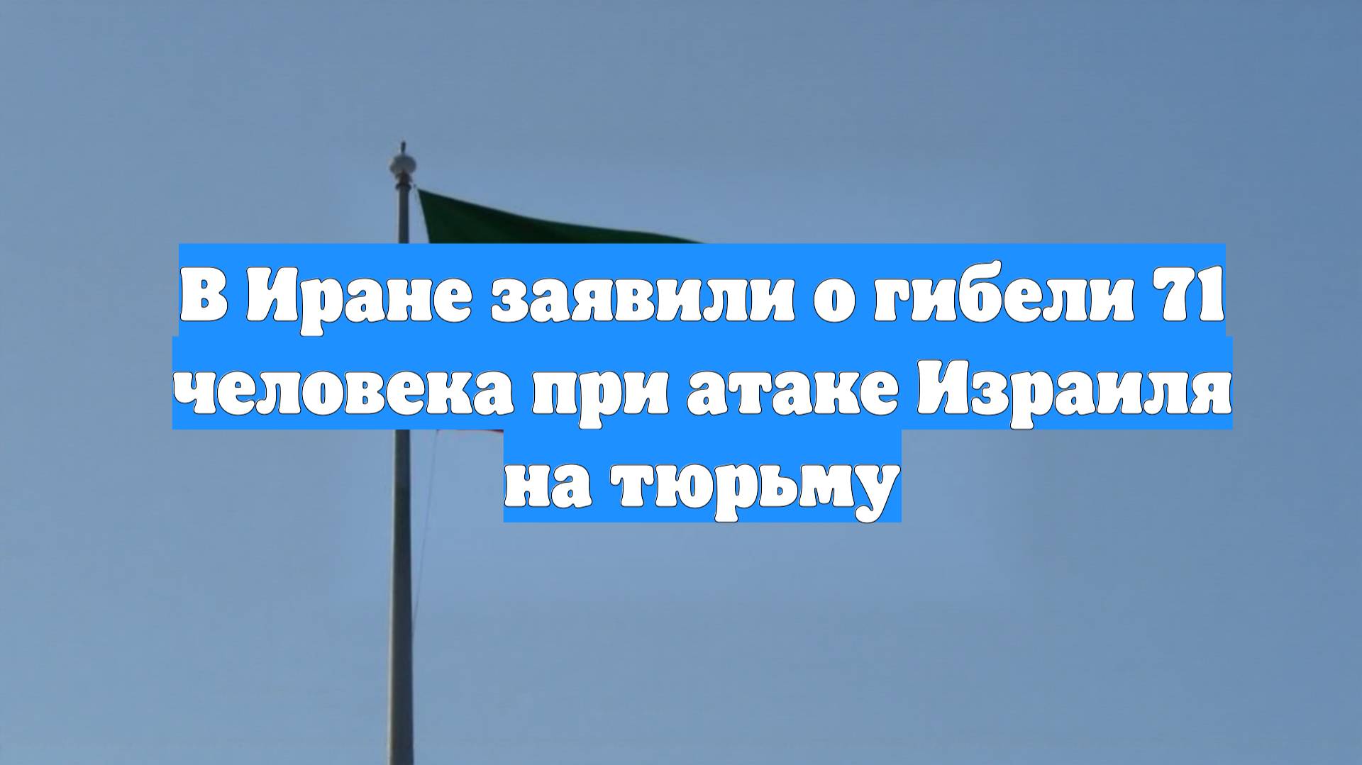 В Иране заявили о гибели 71 человека при атаке Израиля на тюрьму