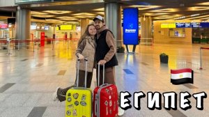 ЛЕТИМ В ЕГИПЕТ || ЗАСЕЛЯЕМСЯ В ОТЕЛЬ SUNNY DAYS EL PALACIO