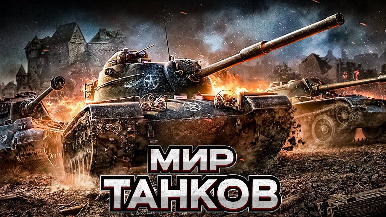 МИР ТАНКОВ