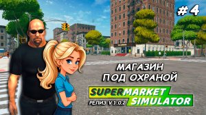МАГАЗИН ПОД ОХРАНОЙ ▻ РЕЛИЗ Supermarket Simulator🛒 #4