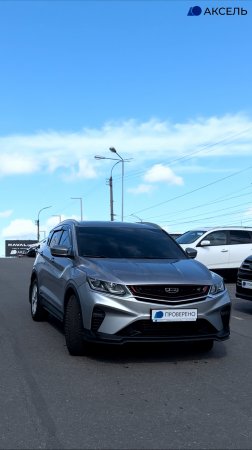 Аксель. Проверенные автомобили / GEELY COOLRAY , 2020