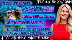 💥 ИРИНА ВИКТОРОВНА. ПОДБОРКА РАЗГОВОРОВ | ТЕЛЕФОННЫЕ МОШЕННИКИ