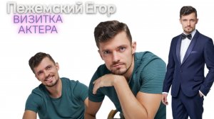 Видео визитка 2025. актер Пежемский Егор