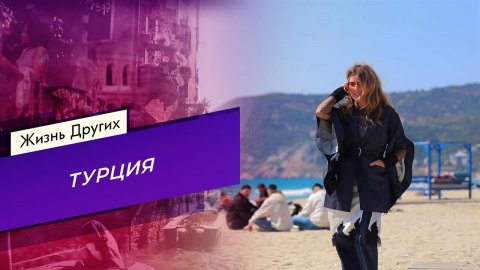 Турция. Часть 2. Жизнь других. Выпуск от 29.06.2025