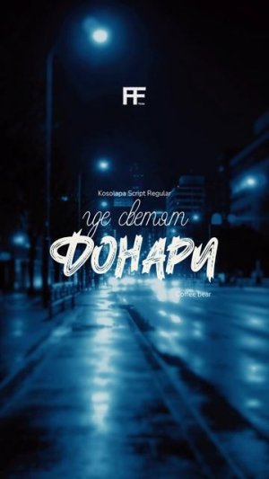 Шрифты, которые ты точно искал ⤵️