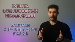 Критерии авторитетности источников, информации, часть 1