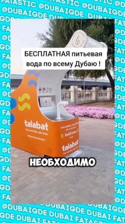 Колонки с бесплатной питьевой водой в Дубае #shorts